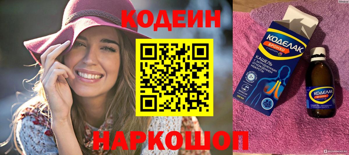 Кодеин Purple Drank  Вход с VPN  Codein напиток Lean (лин)  Асбест 